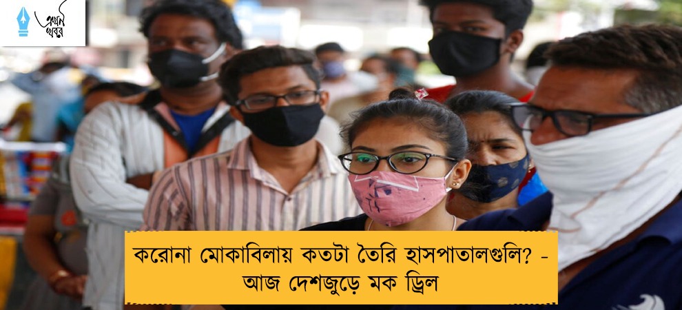 করোনা মোকাবিলায় কতটা তৈরি হাসপাতালগুলি? - আজ দেশজুড়ে মক ড্রিল