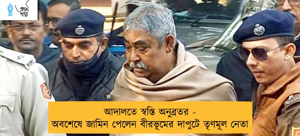 আদালতে স্বস্তি অনুব্রতর - অবশেষে জামিন পেলেন বীরভূমের দাপুটে তৃণমূল নেতা