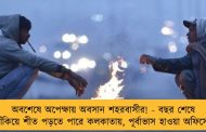 অবশেষে অপেক্ষায় অবসান শহরবাসীর! - বছর শেষে জাঁকিয়ে শীত পড়তে পারে কলকাতায়, পূর্বাভাস হাওয়া অফিসের