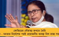 কোভিডের দৌরাত্ম্য রুখতে তৈরি বাংলা - মমতার নির্দেশের পরই প্রয়োজনীয় ব্যবস্থা নিল রাজ্য সরকার