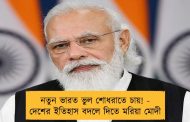 নতুন ভারত ভুল শোধরাতে চায়! - দেশের ইতিহাস বদলে দিতে মরিয়া মোদী