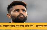 টেস্টেও নিজেকে উজাড় করে দিতে তৈরি তিনি - জানালেন সূর্যকুমার