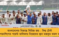 বাংলাদেশের বিরুদ্ধে সিরিজ জয় - বিশ্ব টেস্ট চ্যাম্পিয়নশিপের পয়েন্ট তালিকায় নিজেদের স্থান মজবুত করল ভারত