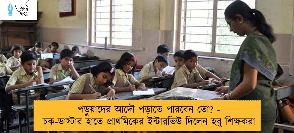 পড়ুয়াদের আদৌ পড়াতে পারবেন তো? - চক-ডাস্টার হাতে প্রাথমিকের ইন্টারভিউ দিলেন হবু শিক্ষকরা