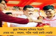 ভুয়ো শিক্ষকের তালিকায় বিজেপি নেতার নাম – বললেন, ‘সঠিক পথেই চাকরি পেয়েছি’