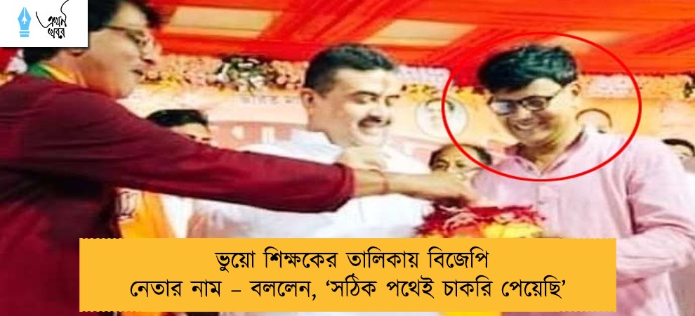ভুয়ো শিক্ষকের তালিকায় বিজেপি নেতার নাম – বললেন, ‘সঠিক পথেই চাকরি পেয়েছি’