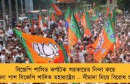 বিজেপি শাসিত কর্ণাটক সরকারের নিন্দা করে প্রস্তাবনা পাশ বিজেপি শাসিত মহারাষ্ট্রের – সীমানা নিয়ে বিরোধ চরমে