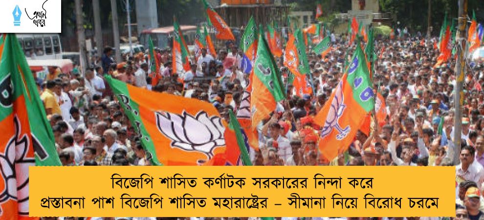 বিজেপি শাসিত কর্ণাটক সরকারের নিন্দা করে প্রস্তাবনা পাশ বিজেপি শাসিত মহারাষ্ট্রের – সীমানা নিয়ে বিরোধ চরমে