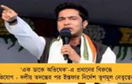 ‘এক ডাকে অভিষেক’-এ প্রধানের বিরুদ্ধে অভিযোগ - দলীয় তদন্তের পর ইস্তফার নির্দেশ তৃণমূল নেতৃত্বের