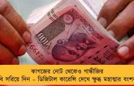 কাগজের নোট থেকেও গান্ধীজির ছবি সরিয়ে দিন – ডিজিটাল কারেন্সি দেখে ক্ষুব্ধ মহাত্মার বংশধর