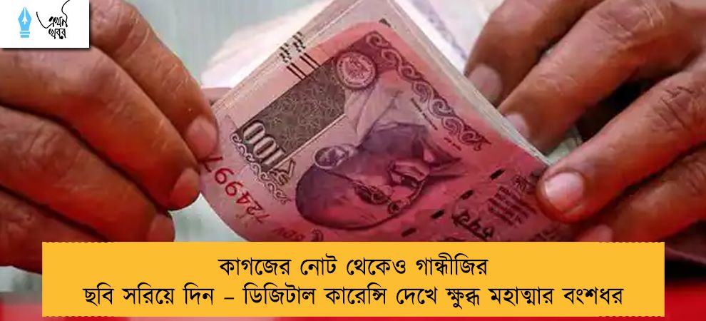 কাগজের নোট থেকেও গান্ধীজির ছবি সরিয়ে দিন – ডিজিটাল কারেন্সি দেখে ক্ষুব্ধ মহাত্মার বংশধর