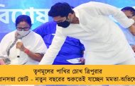 তৃণমূলের পাখির চোখ ত্রিপুরার বিধানসভা ভোট - নতুন বছরের শুরুতেই যাচ্ছেন মমতা-অভিষেক!