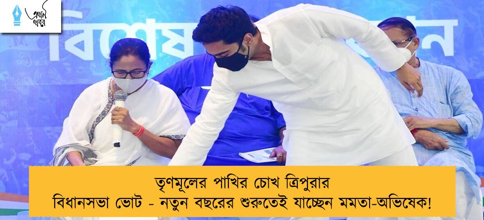 তৃণমূলের পাখির চোখ ত্রিপুরার বিধানসভা ভোট - নতুন বছরের শুরুতেই যাচ্ছেন মমতা-অভিষেক!