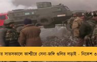 বুধবার সাতসকালে কাশ্মীরে সেনা-জঙ্গি গুলির লড়াই - নিকেশ ৩ জঙ্গি