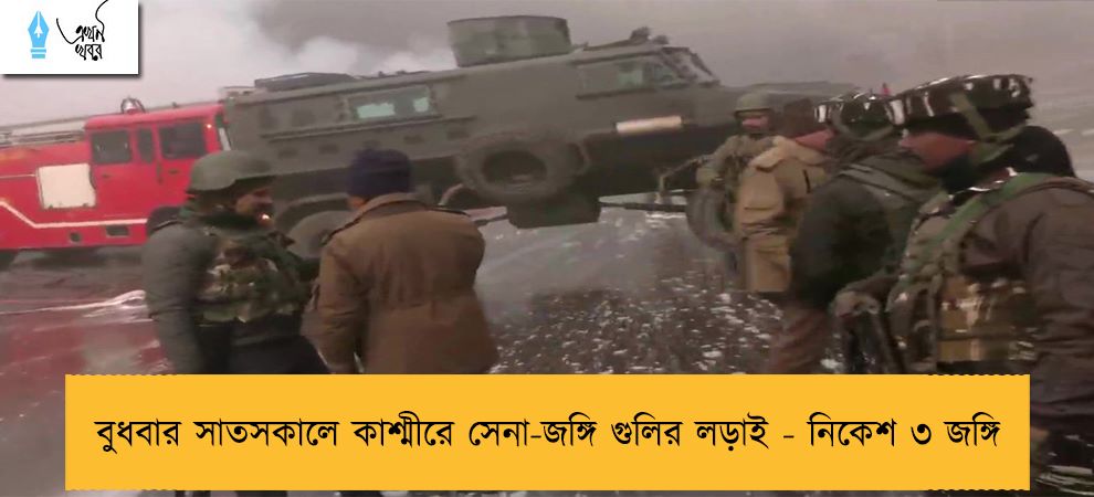 বুধবার সাতসকালে কাশ্মীরে সেনা-জঙ্গি গুলির লড়াই - নিকেশ ৩ জঙ্গি