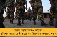 মেয়ের অশ্লীল ভিডিও ভাইরাল – প্রতিবাদ করায় মোদী রাজ্যে খুন বিএসএফ জওয়ান, ধৃত ৭