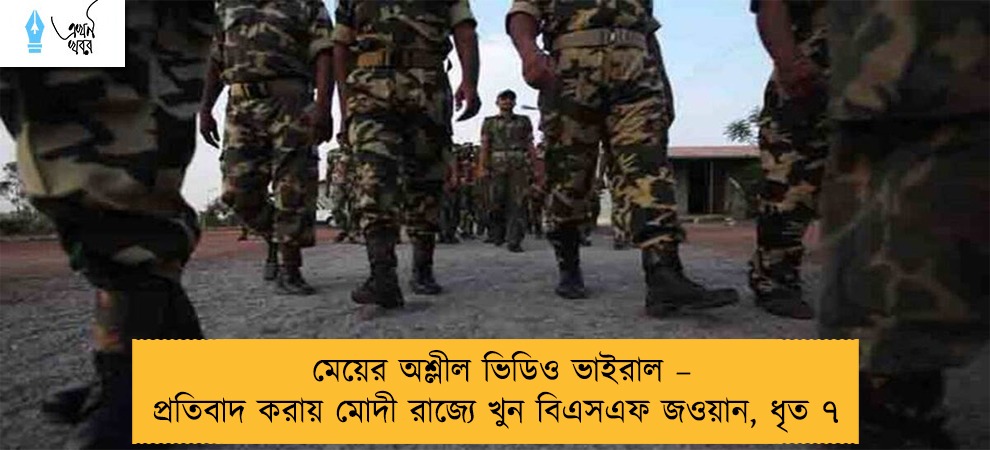 মেয়ের অশ্লীল ভিডিও ভাইরাল – প্রতিবাদ করায় মোদী রাজ্যে খুন বিএসএফ জওয়ান, ধৃত ৭