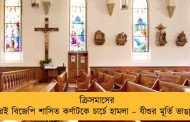 ক্রিসমাসের পরই বিজেপি শাসিত কর্ণাটকে চার্চে হামলা – যীশুর মূর্তি ভাঙচুর