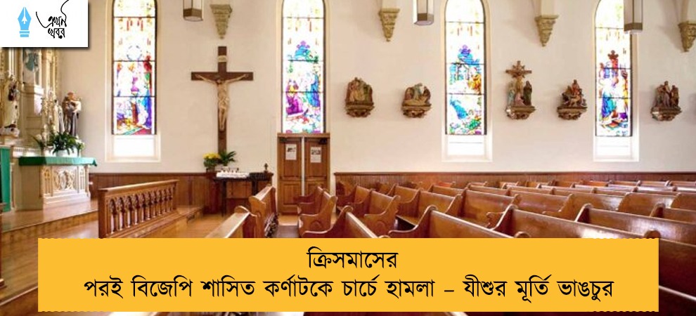 ক্রিসমাসের পরই বিজেপি শাসিত কর্ণাটকে চার্চে হামলা – যীশুর মূর্তি ভাঙচুর
