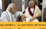 অসুস্থ প্রধানমন্ত্রীর মা – ৯৯ বছরের হীরাবেন ভর্তি হাসপাতালে