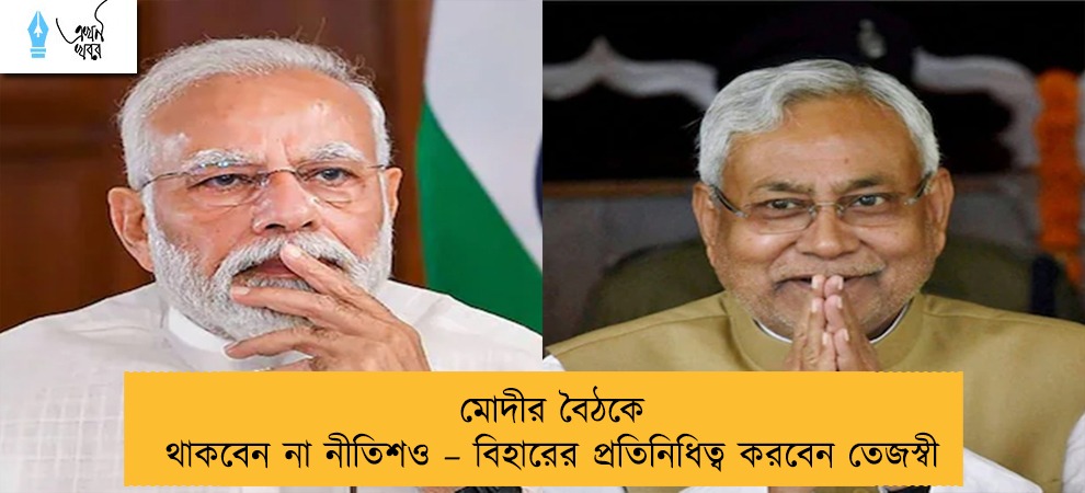 মোদীর বৈঠকে থাকবেন না নীতিশও – বিহারের প্রতিনিধিত্ব করবেন তেজস্বী
