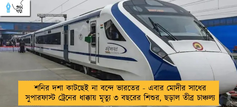 শনির দশা কাটছেই না বন্দে ভারতের - এবার মোদীর সাধের সুপারফাস্ট ট্রেনের ধাক্কায় মৃত্যু ৩ বছরের শিশুর, ছড়াল তীব্র চাঞ্চল্য
