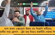 বন্দে ভারত এক্সপ্রেসে উদ্দাম নাচ বিজেপি কর্মীদের, উঠল মোদীর নামে স্লোগান - ট্রেন চালু নিয়েও রাজনীতি গেরুয়া শিবিরের!