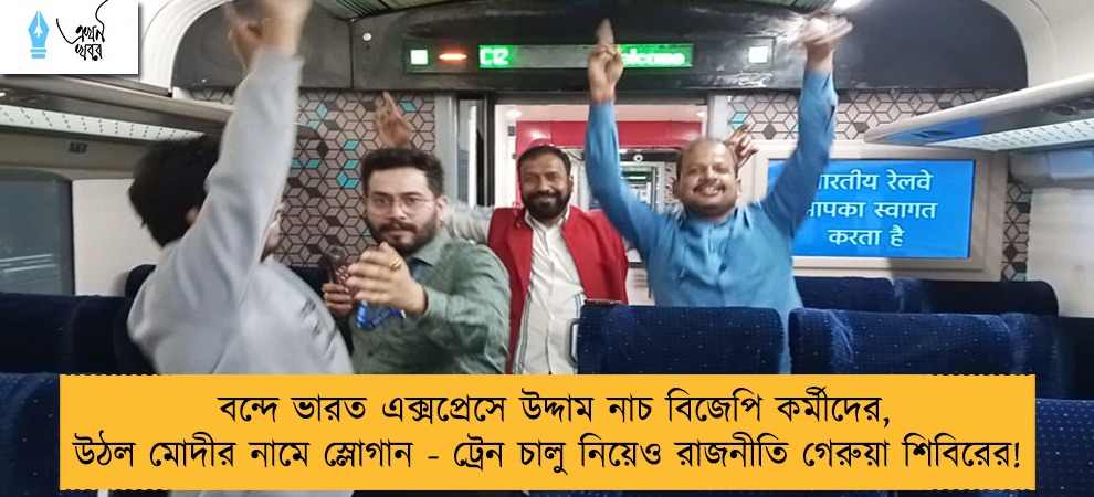 বন্দে ভারত এক্সপ্রেসে উদ্দাম নাচ বিজেপি কর্মীদের, উঠল মোদীর নামে স্লোগান - ট্রেন চালু নিয়েও রাজনীতি গেরুয়া শিবিরের!