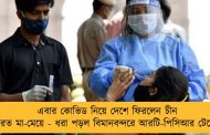 এবার কোভিড নিয়ে দেশে ফিরলেন চীন ফেরত মা-মেয়ে - ধরা পড়ল বিমানবন্দরে আরটি-পিসিআর টেস্টেই