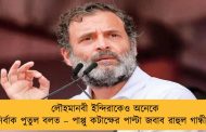 লৌহমানবী ইন্দিরাকেও অনেকে নির্বাক পুতুল বলত – পাপ্পু কটাক্ষের পাল্টা জবাব রাহুল গান্ধীর