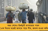 বছর শেষেও ঊর্ধ্বমুখী তাপমাত্রার পারদ - দু'এক দিনের মধ্যেই আসতে পারে শীত, জানাল হাওয়া অফিস