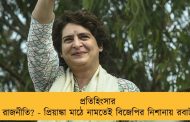 প্রতিহিংসার রাজনীতি? - প্রিয়াঙ্কা মাঠে নামতেই বিজেপির নিশানায় রবার্ট