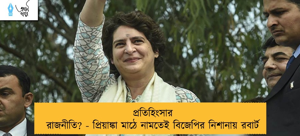 প্রতিহিংসার রাজনীতি? - প্রিয়াঙ্কা মাঠে নামতেই বিজেপির নিশানায় রবার্ট