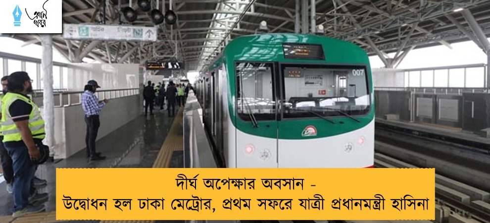 দীর্ঘ অপেক্ষার অবসান - উদ্বোধন হল ঢাকা মেট্রোর, প্রথম সফরে যাত্রী প্রধানমন্ত্রী হাসিনা