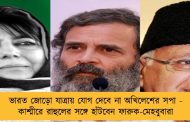 ভারত জোড়ো যাত্রায় যোগ দেবে না অখিলেশের সপা - কাশ্মীরে রাহুলের সঙ্গে হাঁটবেন ফারুক-মেহবুবারা
