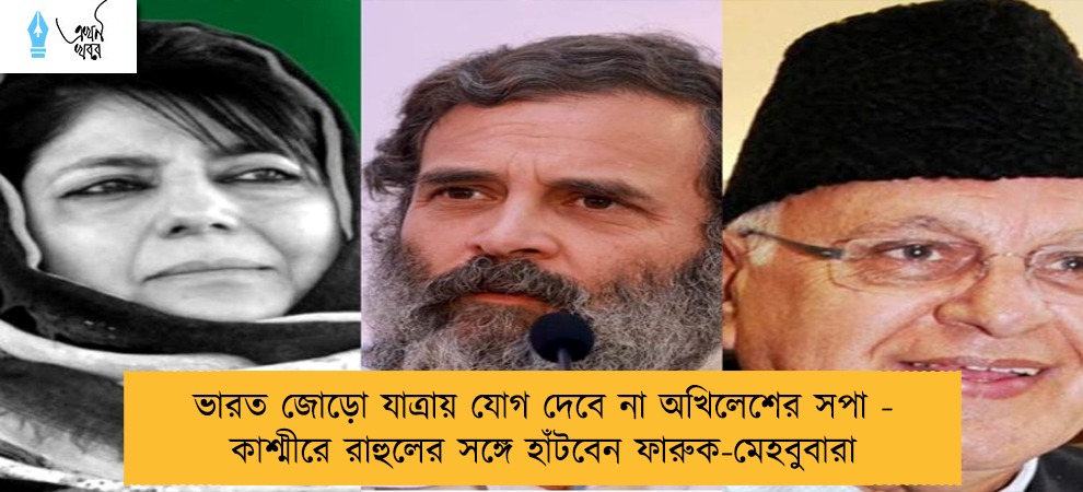 ভারত জোড়ো যাত্রায় যোগ দেবে না অখিলেশের সপা - কাশ্মীরে রাহুলের সঙ্গে হাঁটবেন ফারুক-মেহবুবারা