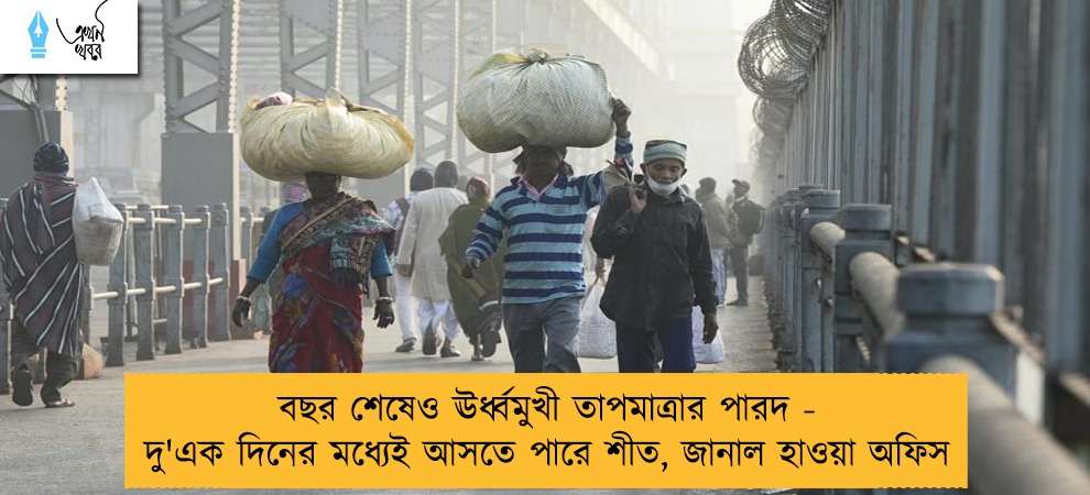 বছর শেষেও ঊর্ধ্বমুখী তাপমাত্রার পারদ - দু'এক দিনের মধ্যেই আসতে পারে শীত, জানাল হাওয়া অফিস