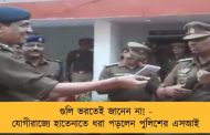 গুলি ভরতেই জানেন না! - যোগীরাজ্যে হাতেনাতে ধরা পড়লেন পুলিশের এসআই
