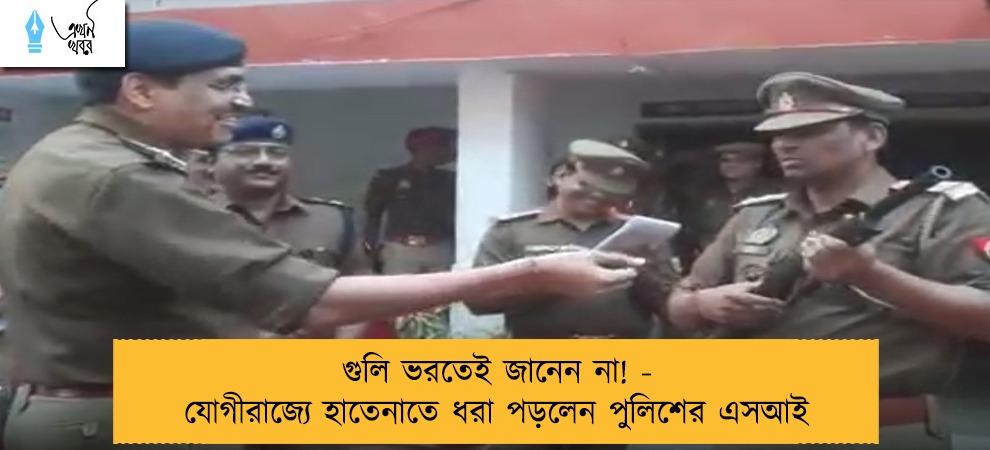 গুলি ভরতেই জানেন না! - যোগীরাজ্যে হাতেনাতে ধরা পড়লেন পুলিশের এসআই