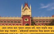 মেনে চলতে হবে পুরনো ফেয়ার চার্ট, বাসে বাড়তি ভাড়া নিলে কড়া পদক্ষেপ - হাইকোর্টে হলফনামা দিয়ে জানাল রাজ্য