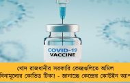 খোদ রাজধানীর সরকারি কেন্দ্রগুলিতে অমিল বিনামূল্যের কোভিড টিকা! - জানাচ্ছে কেন্দ্রের কোউইন অ্যাপ