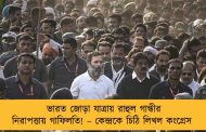 ভারত জোড়া যাত্রায় রাহুল গান্ধীর নিরাপত্তায় গাফিলতি! – কেন্দ্রকে চিঠি লিখল কংগ্রেস