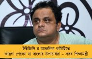 ইউজিসি-র আঞ্চলিক কমিটিতে জায়গা পেলেন না বাংলার উপাচার্যরা – সরব শিক্ষামন্ত্রী