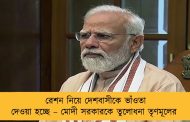 রেশন নিয়ে দেশবাসীকে ভাঁওতা দেওয়া হচ্ছে – মোদী সরকারকে তুলোধনা তৃণমূলের