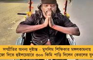সম্প্রীতির অনন্য দৃষ্টান্ত - মুসলিম শিক্ষিকার মঙ্গলকামনায় পুজো দিতে হুইলচেয়ারে ৩০০ কিমি পাড়ি দিলেন কেরলের যুবক