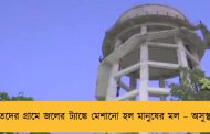 দলিতদের গ্রামে জলের ট্যাঙ্কে মেশানো হল মানুষের মল – অসুস্থ বহু