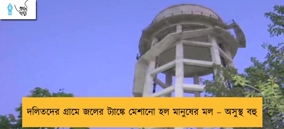 দলিতদের গ্রামে জলের ট্যাঙ্কে মেশানো হল মানুষের মল – অসুস্থ বহু