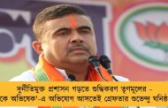 দুর্নীতিমুক্ত প্রশাসন গড়তে শুদ্ধিকরণ তৃণমূলের - 'এক ডাকে অভিষেক'-এ অভিযোগ আসতেই গ্রেফতার শুভেন্দু ঘনিষ্ঠ ৩ নেতা