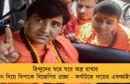 হিন্দুদের ঘরে ঘরে অস্ত্র রাখার নিদান দিয়ে বিপাকে বিজেপির প্রজ্ঞা - কর্ণাটকে দায়ের এফআইআর