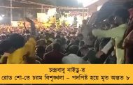 চন্দ্রবাবু নাইডু-র রোড শো-তে চরম বিশৃঙ্খলা – পদপিষ্ট হয়ে মৃত অন্তত ৮